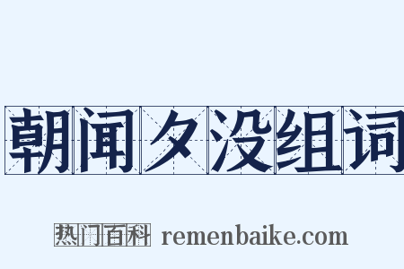 朝闻夕没组词是什么意思的图片